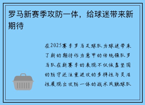 罗马新赛季攻防一体，给球迷带来新期待