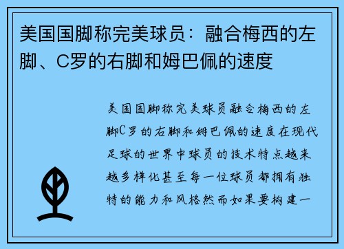 美国国脚称完美球员：融合梅西的左脚、C罗的右脚和姆巴佩的速度