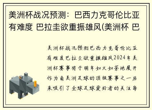 美洲杯战况预测：巴西力克哥伦比亚有难度 巴拉圭欲重振雄风(美洲杯 巴西 哥伦比亚)
