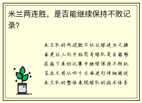 米兰两连胜，是否能继续保持不败记录？