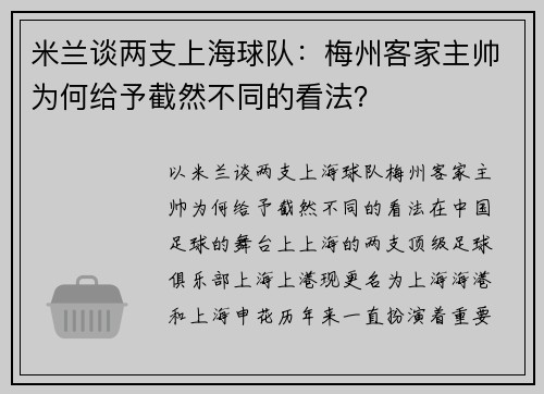 米兰谈两支上海球队：梅州客家主帅为何给予截然不同的看法？