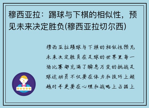 穆西亚拉：踢球与下棋的相似性，预见未来决定胜负(穆西亚拉切尔西)