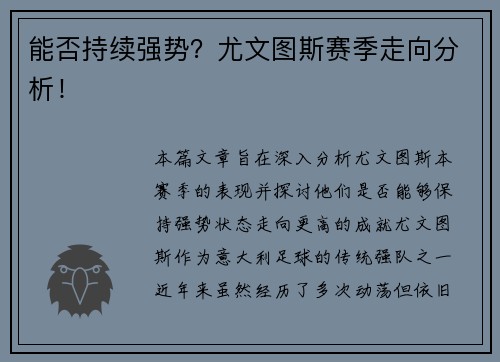 能否持续强势？尤文图斯赛季走向分析！