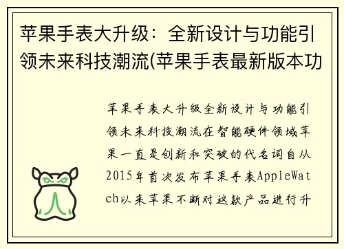 苹果手表大升级：全新设计与功能引领未来科技潮流(苹果手表最新版本功能)
