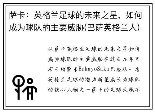 萨卡：英格兰足球的未来之星，如何成为球队的主要威胁(巴萨英格兰人)