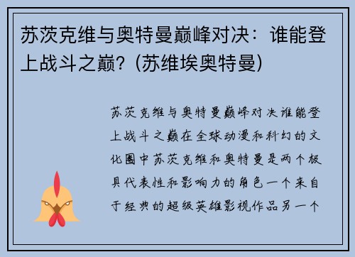 苏茨克维与奥特曼巅峰对决：谁能登上战斗之巅？(苏维埃奥特曼)
