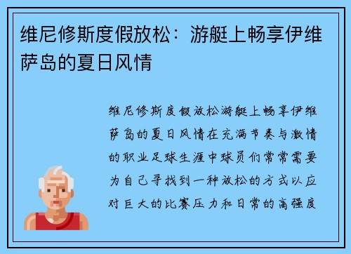 维尼修斯度假放松：游艇上畅享伊维萨岛的夏日风情