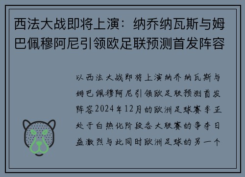 西法大战即将上演：纳乔纳瓦斯与姆巴佩穆阿尼引领欧足联预测首发阵容