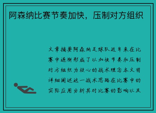 阿森纳比赛节奏加快，压制对方组织