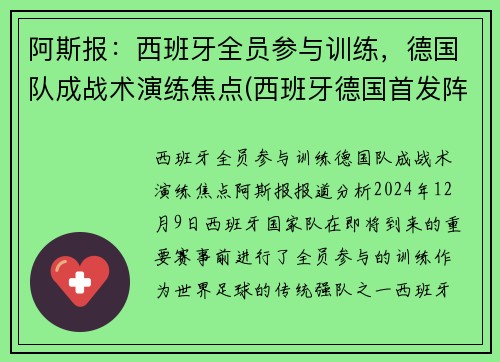 阿斯报：西班牙全员参与训练，德国队成战术演练焦点(西班牙德国首发阵容)