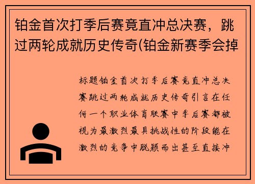 铂金首次打季后赛竟直冲总决赛，跳过两轮成就历史传奇(铂金新赛季会掉段吗)