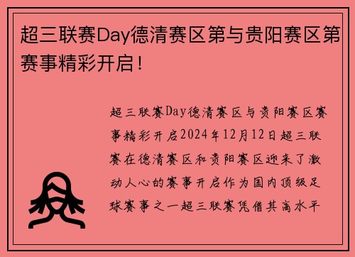 超三联赛Day德清赛区第与贵阳赛区第赛事精彩开启！