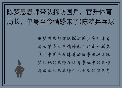 陈梦恩恩师带队探访国乒，官升体育局长，单身至今情感未了(陈梦乒乓球个人资料多高)