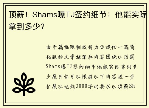 顶薪！Shams曝TJ签约细节：他能实际拿到多少？