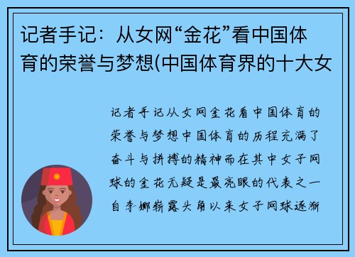 记者手记：从女网“金花”看中国体育的荣誉与梦想(中国体育界的十大女神)