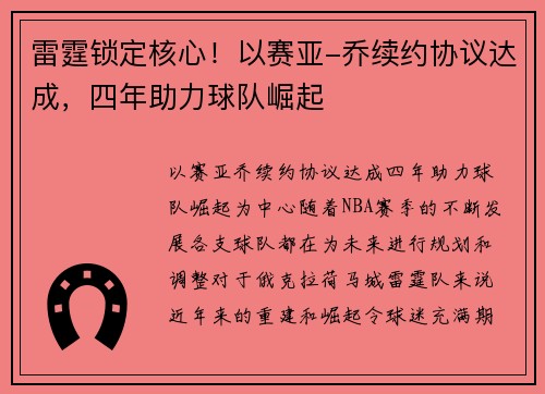 雷霆锁定核心！以赛亚-乔续约协议达成，四年助力球队崛起