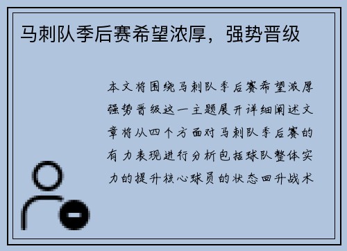 马刺队季后赛希望浓厚，强势晋级