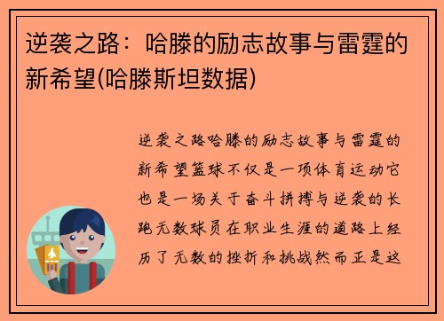 逆袭之路：哈滕的励志故事与雷霆的新希望(哈滕斯坦数据)