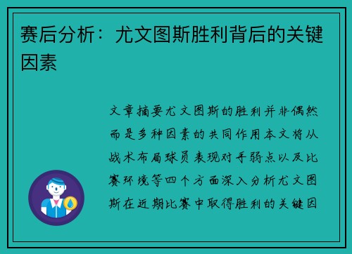 赛后分析：尤文图斯胜利背后的关键因素