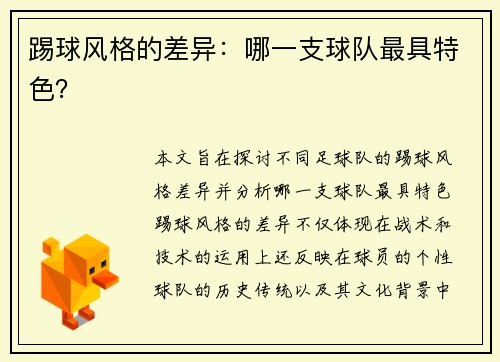 踢球风格的差异：哪一支球队最具特色？