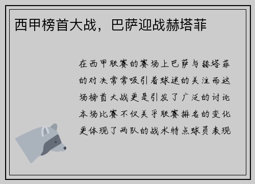 西甲榜首大战，巴萨迎战赫塔菲