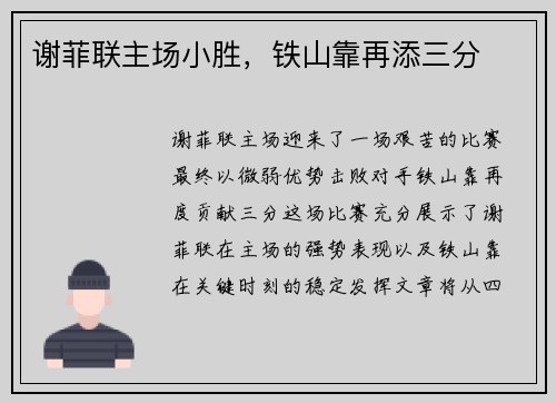谢菲联主场小胜，铁山靠再添三分