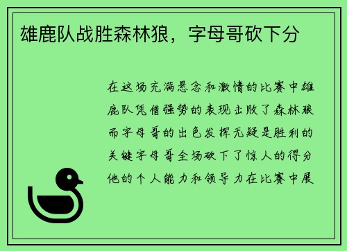 雄鹿队战胜森林狼，字母哥砍下分