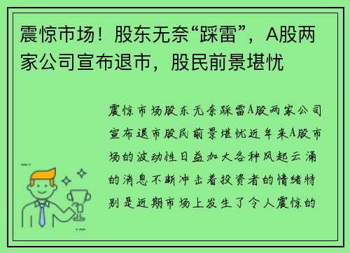 震惊市场！股东无奈“踩雷”，A股两家公司宣布退市，股民前景堪忧