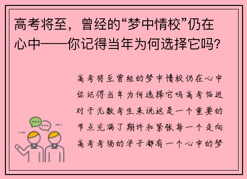 高考将至，曾经的“梦中情校”仍在心中——你记得当年为何选择它吗？