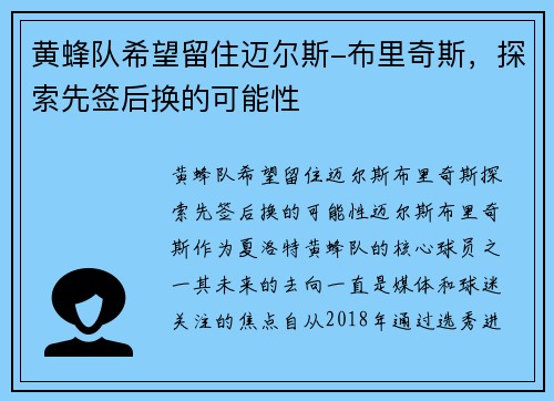 黄蜂队希望留住迈尔斯-布里奇斯,探索先签后换的可能性