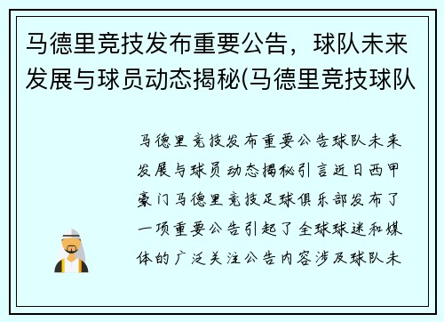 马德里竞技发布重要公告,球队未来发展与球员动态揭秘(马德里竞技球队名单)