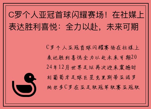 C罗个人亚冠首球闪耀赛场！在社媒上表达胜利喜悦：全力以赴，未来可期！