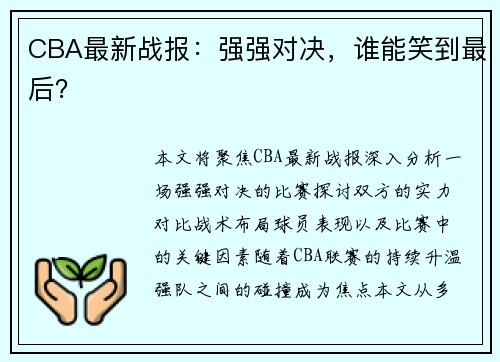 CBA最新战报：强强对决，谁能笑到最后？