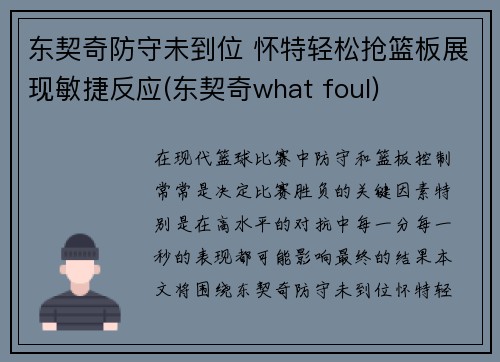 东契奇防守未到位 怀特轻松抢篮板展现敏捷反应(东契奇what foul)