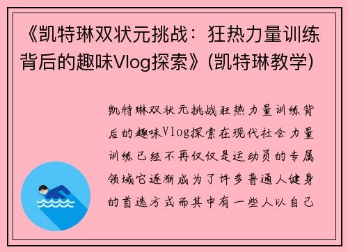 《凯特琳双状元挑战：狂热力量训练背后的趣味Vlog探索》(凯特琳教学)