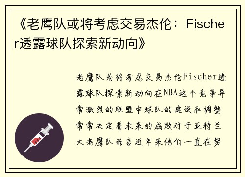 《老鹰队或将考虑交易杰伦：Fischer透露球队探索新动向》