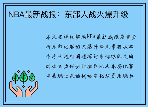 NBA最新战报：东部大战火爆升级