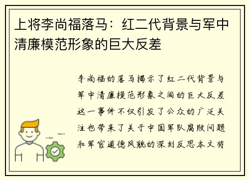 上将李尚福落马：红二代背景与军中清廉模范形象的巨大反差