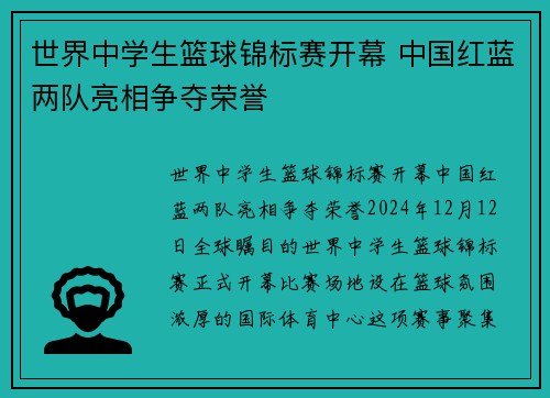 世界中学生篮球锦标赛开幕 中国红蓝两队亮相争夺荣誉