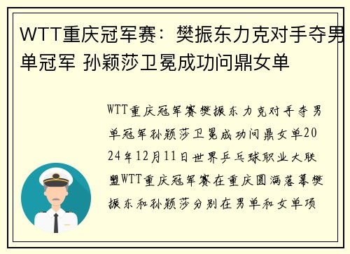 WTT重庆冠军赛：樊振东力克对手夺男单冠军 孙颖莎卫冕成功问鼎女单