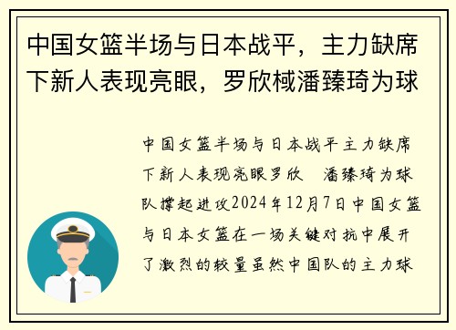 中国女篮半场与日本战平，主力缺席下新人表现亮眼，罗欣棫潘臻琦为球队撑起进攻