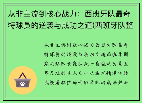 从非主流到核心战力：西班牙队最奇特球员的逆袭与成功之道(西班牙队整体实力)