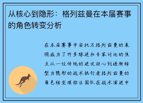 从核心到隐形：格列兹曼在本届赛事的角色转变分析