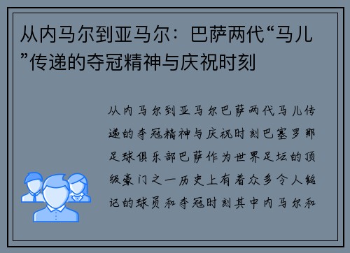 从内马尔到亚马尔：巴萨两代“马儿”传递的夺冠精神与庆祝时刻