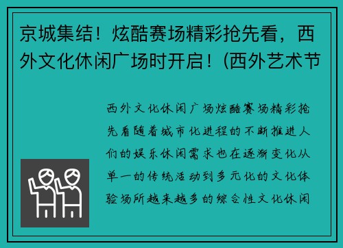 京城集结！炫酷赛场精彩抢先看，西外文化休闲广场时开启！(西外艺术节)