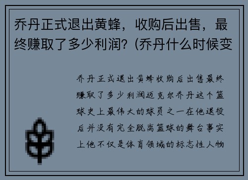 乔丹正式退出黄蜂，收购后出售，最终赚取了多少利润？(乔丹什么时候变成黄蜂老板了)