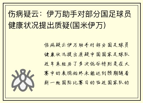 伤病疑云：伊万助手对部分国足球员健康状况提出质疑(国米伊万)