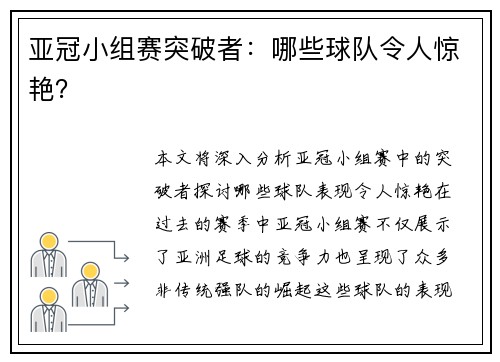 亚冠小组赛突破者：哪些球队令人惊艳？