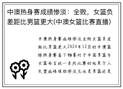 中澳热身赛成绩惨淡：全败，女篮负差距比男篮更大(中澳女篮比赛直播)