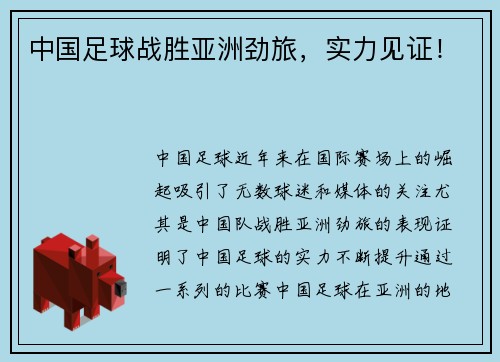 中国足球战胜亚洲劲旅，实力见证！